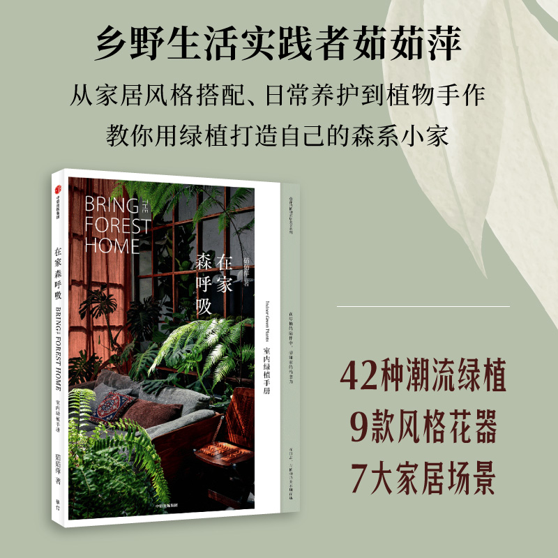 [正版]在家森呼吸 室内绿植手册 茹茹萍 著 从家居风格搭配 日常养护到植物手作 打造森林系小家 养花书籍高清大图