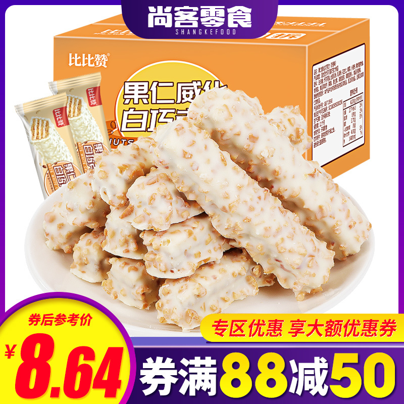 [满88减50元]欧贝拉果仁威化白巧克力威化饼干奶香味300g好吃的零食涂层饼干散装休闲食品一整箱