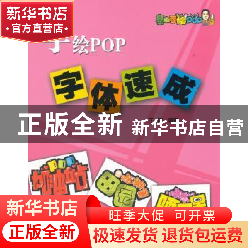 正版 手绘POP字体速成 王猛编著 辽宁科学技术出版社 978753817