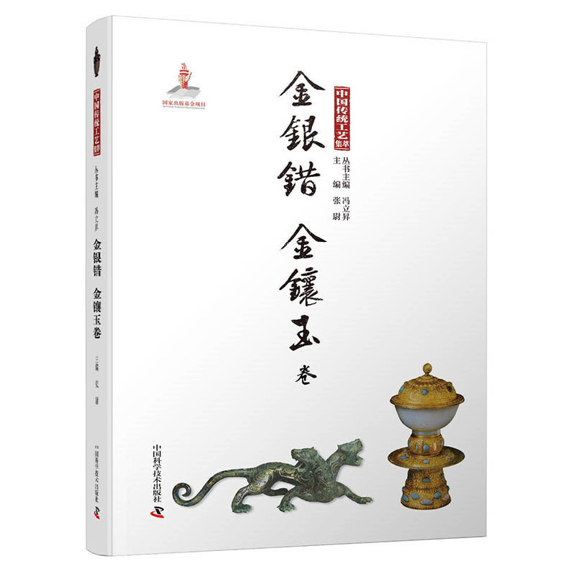 正版新书]中国传统工艺集萃 金银错(金镶玉卷)工艺美术介绍中高清大图
