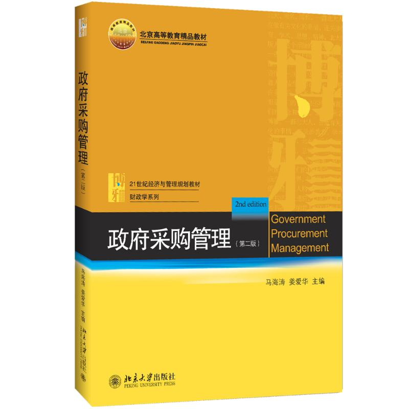 醉染图书采购管理(第2版)9787301273937高清大图