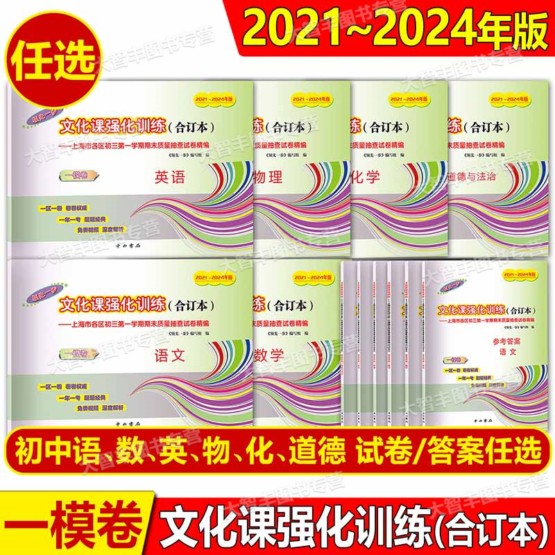 2021-2024 中考二模 五科试卷+答案 初中通用 [正版]上海一二模卷2021-2024年领先一步走向成功中考一模