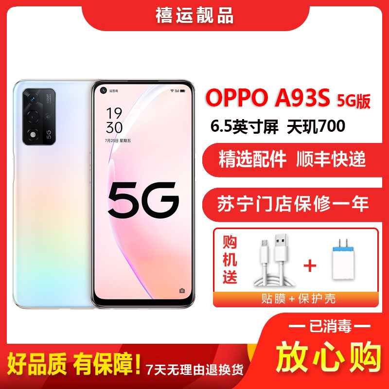 [二手9成新]OPPO A93S 5G 白桃汽水 8G+256G全网通安卓手机6.5英寸屏天玑700移动联通电信5G手机