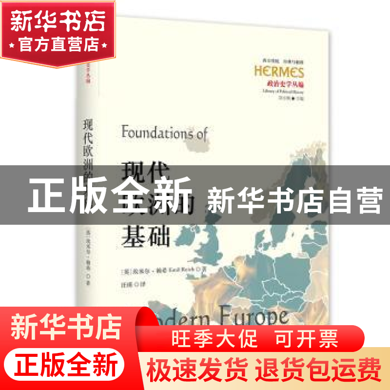 正版 现代欧洲的基础 (英)埃米尔?赖希(Emil Reich) 华夏出版