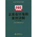 企业会计准则案例讲解(编委组)(2010年版)