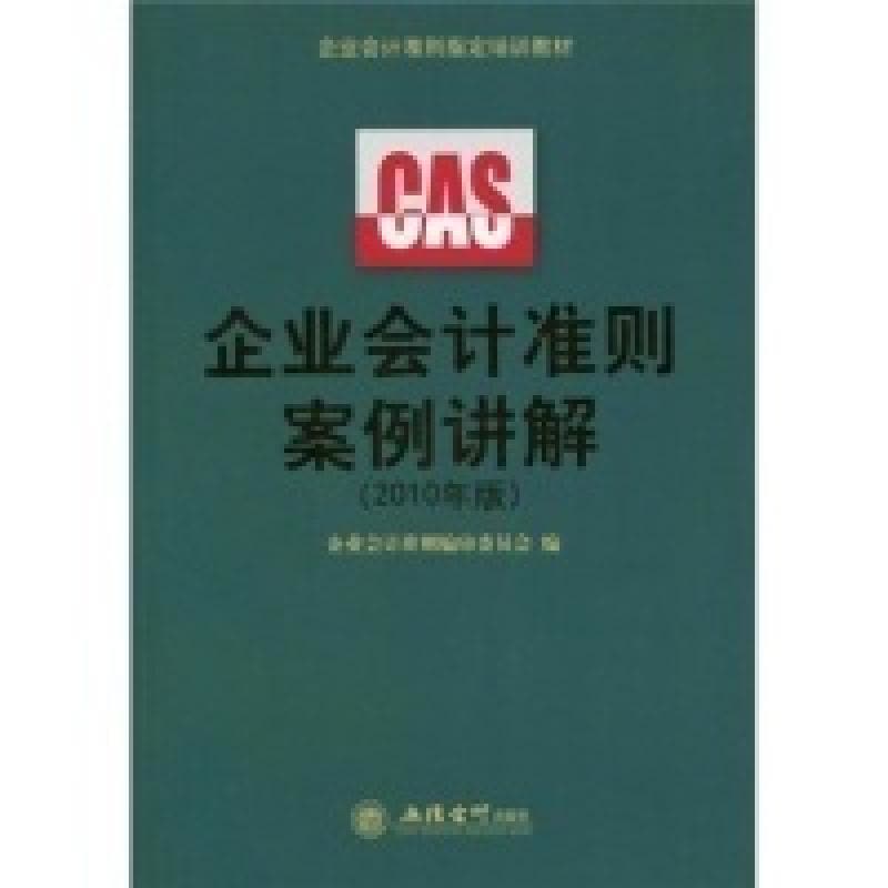 正版新书]企业会计准则案例讲解(编委组)(2010年版)企业会计准则图片