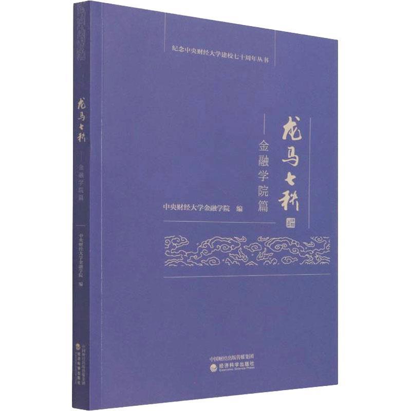 [醉染正版]正版龙马七秩——金融学院篇9787521807875 中央财经大学金融学院经济科学出版社社会科学中央财经大学高清大图
