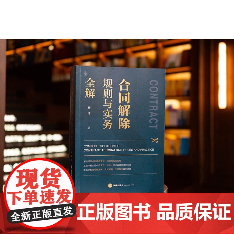 合同解除规则与实务全解 杜博 便于读者体系化地通晓合同解除原理、规则和涉合同解除的全部条文 精选指导性案例入库案例公报案高清大图