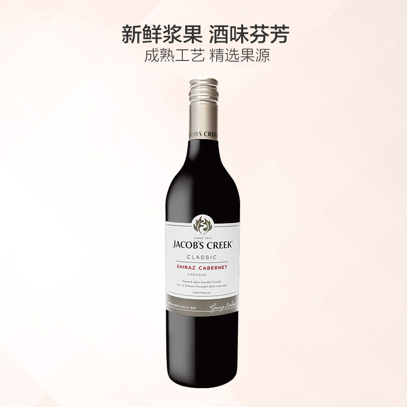 杰卡斯(Jacob’s Creek)经典系列西拉赤霞珠干红葡萄酒750ML 红酒 澳大利亚进口