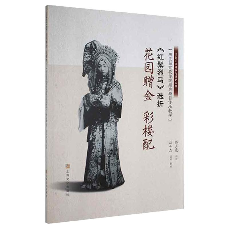 正版新书]《红鬃烈马》选折:花园赠金、彩楼配(陈正薇京剧传统高清大图