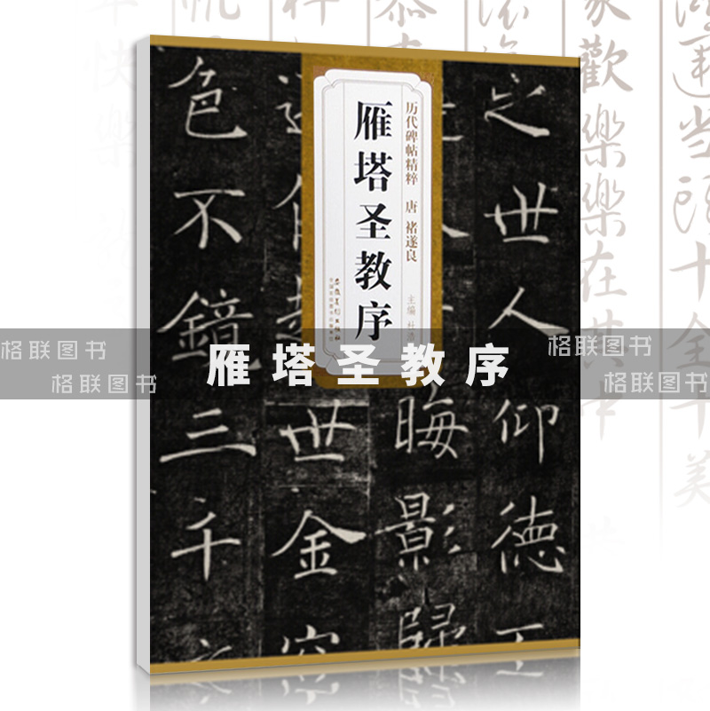 [正版]唐代褚遂良雁塔圣教序历代碑帖精粹 杜浩主编简体旁注楷书碑帖毛笔字帖名家书法临摹练字帖安徽美术出版社高清大图