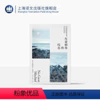 [正版]布雷顿角的叹息 [加拿大]阿利斯泰尔·麦克劳德 豆瓣2021年度重新发现 文嘉译 海风中失落的血色馈赠作者长篇