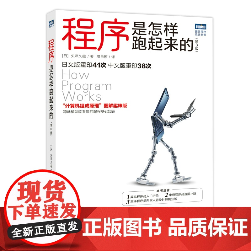 新版[店]程序是怎样跑起来的 第3版 计算机组成原理图解趣味版 计算机和编程原理入门知识图书籍 人民邮电出版社高清大图