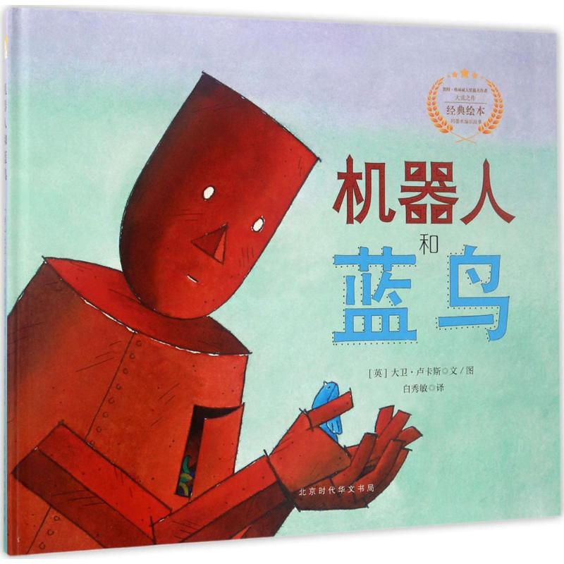 【M】机器人和蓝鸟-9787569915211