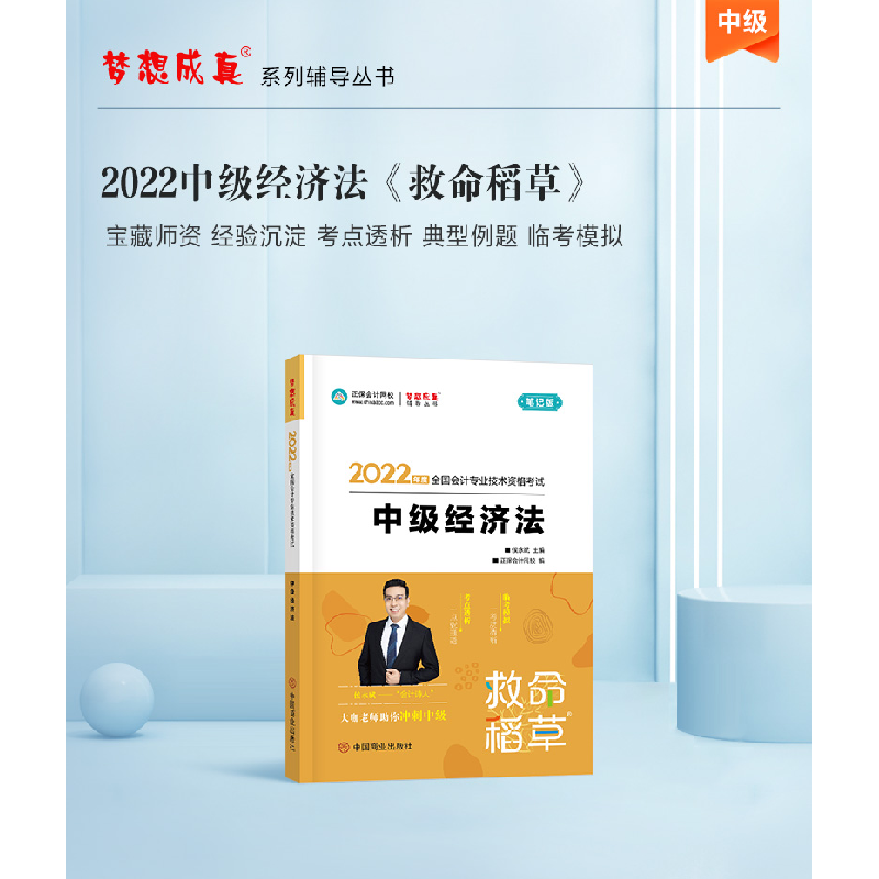 正版新书]中级经济法侯永斌,正保会计网校 著9787520820325高清大图