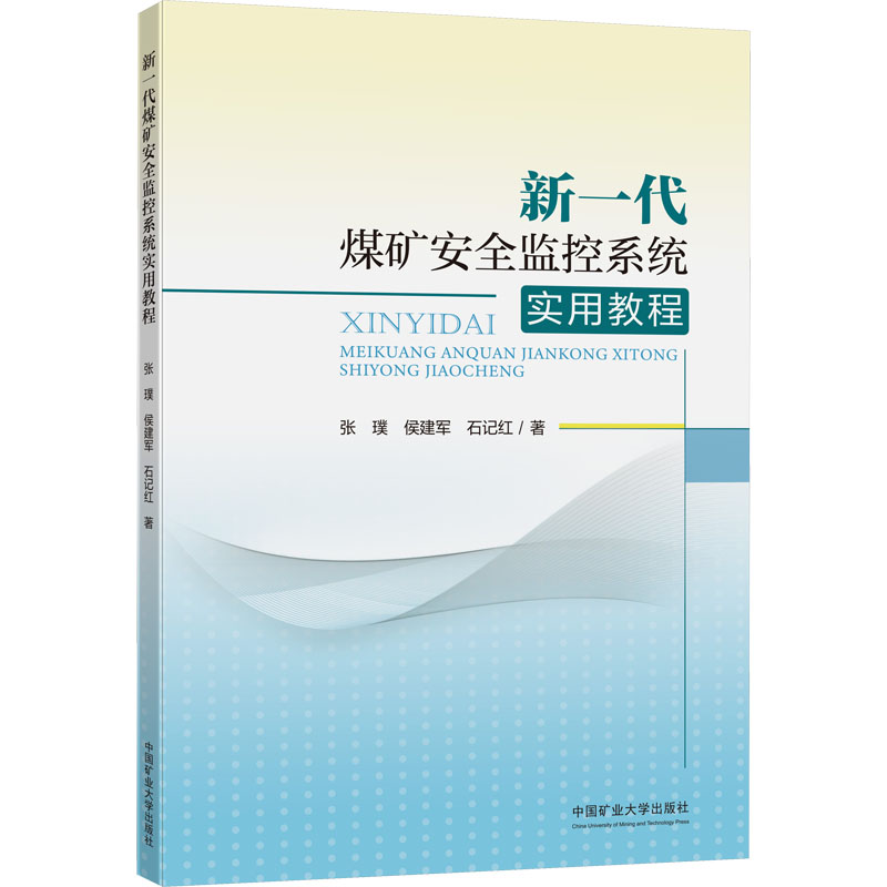 [M]新一代煤矿安全监控系统实用教程-9787564654375高清大图