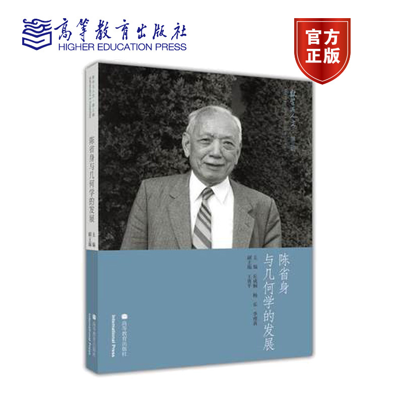 [正版]陈省身与几何学的发展 丘成桐 高等教育出版社 数学与人文 第三辑第3辑