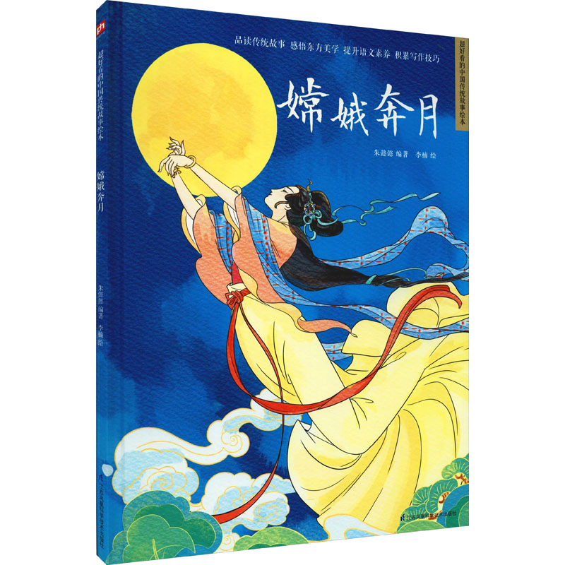 [M]嫦娥奔月-9787571319977高清大图