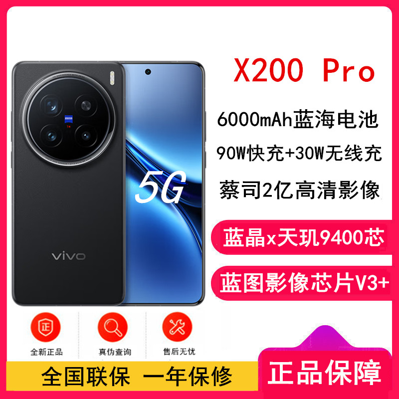 vivo X200 Pro 辰夜黑 12GB+256GB 全网通5G手机