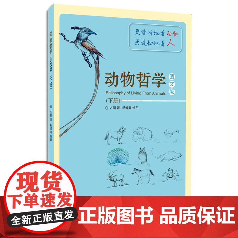 动物哲学图文版(下册) 方刚 东华大学出版社 正版书籍高清大图