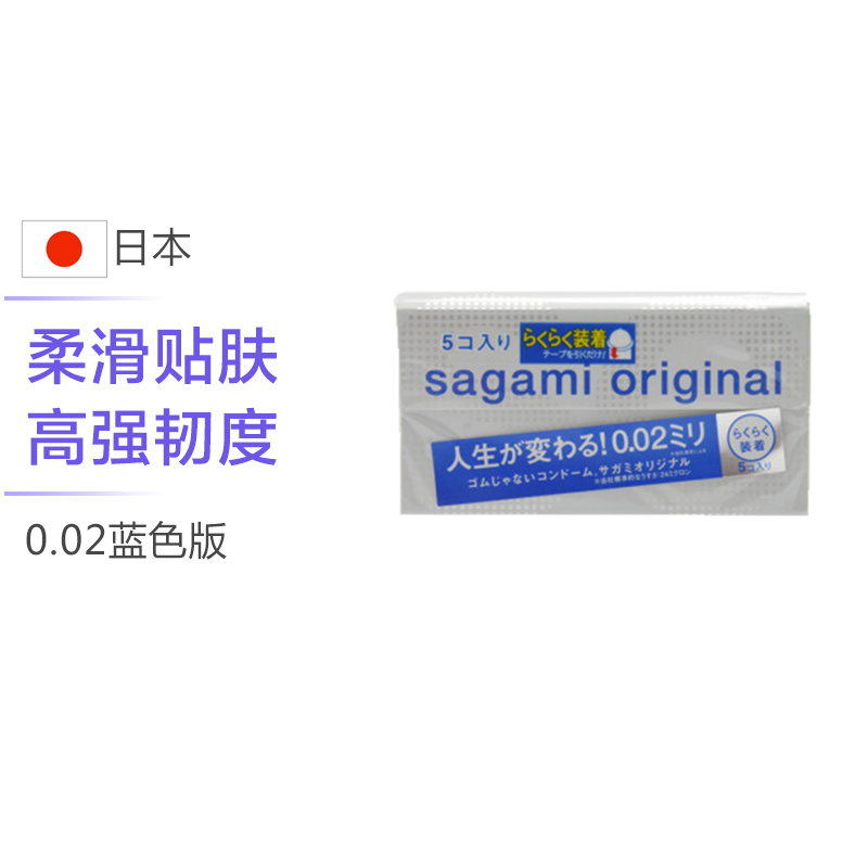 [相模低价清货]Sagami Original 相模 002超薄避孕套 蓝色版 5个/盒 日本进口 超薄款