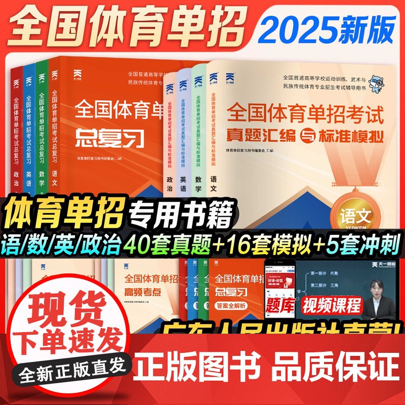 2025天一职教全国体育单招考试2025年体育单招教材真题模拟冲刺试卷文化课英语文数学政治高考升学高职单招考试普高总复习