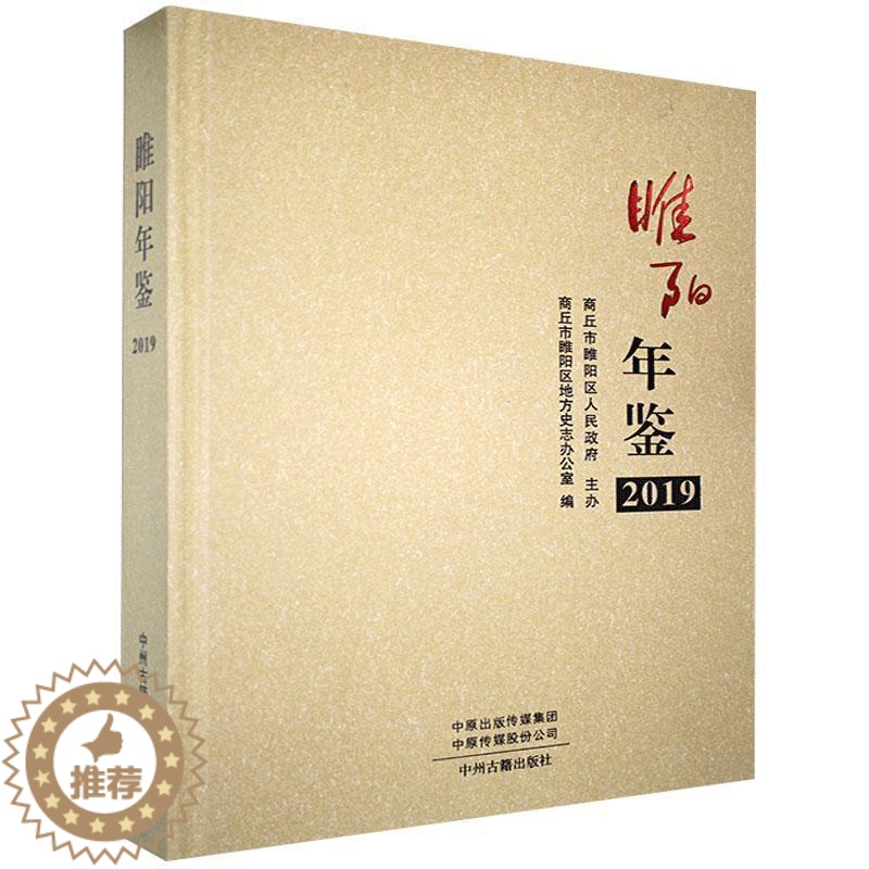 【醉染正版】睢阳年鉴2019商丘市睢阳区地方史志办公室 书辞典与工具书书籍
