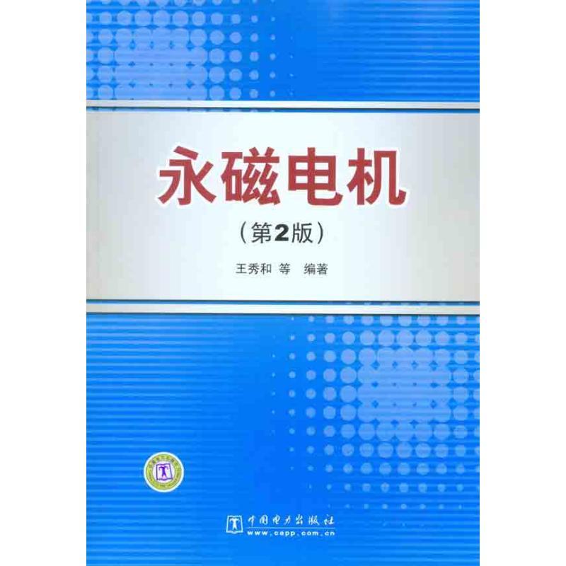 正版新书]永磁电机(第2版)王秀和9787512309005高清大图