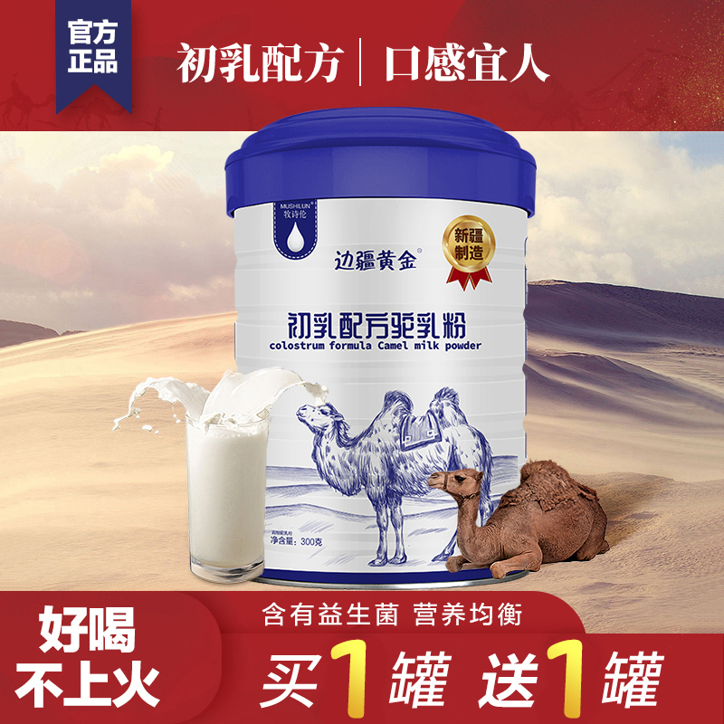 新疆骆驼奶粉 边疆黄金益生菌配方驼乳粉320g/罐 中老年成人儿童驼奶粉营养粉 成人奶粉