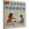 [M]给小学生的时间管理绘本-9787229175344