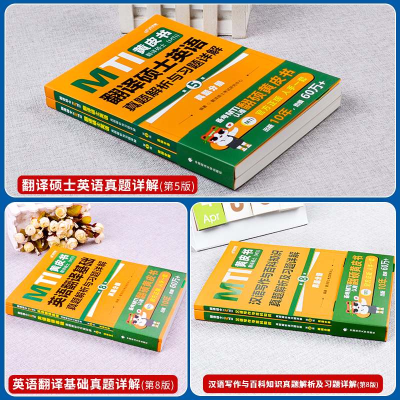 2025翻硕全家桶6本套[] [正版]mti翻译硕士黄皮书2025年百科知识词条词典英汉互译词汇211翻译硕士英语3高清大图