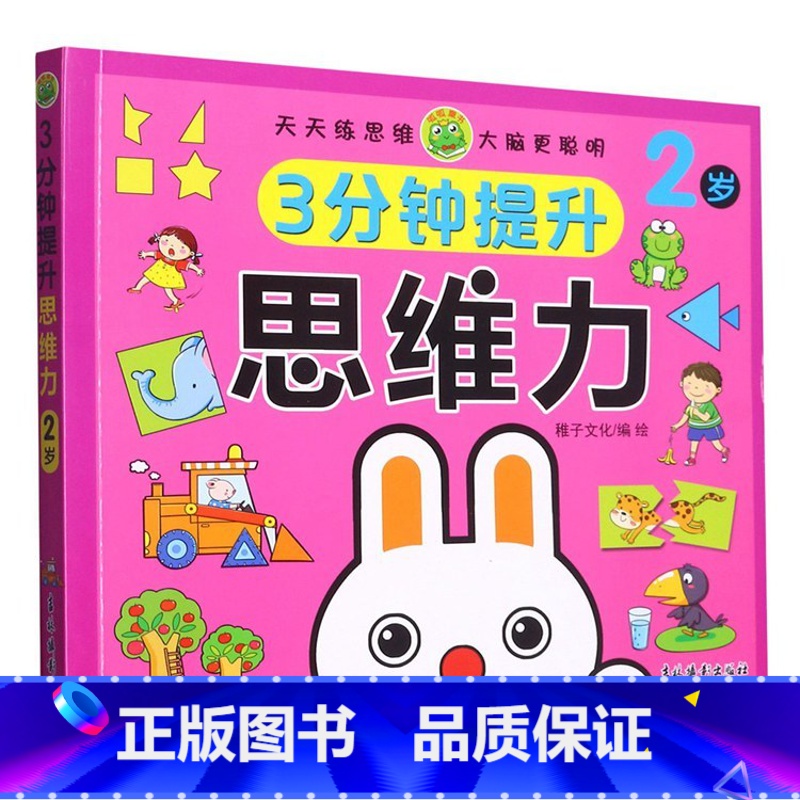 3分钟提升思维力 2岁以上 [正版]3分钟提升思维力 儿童2-3-4-5-6岁左右脑专注力数学全脑开发启蒙早教练习书 幼