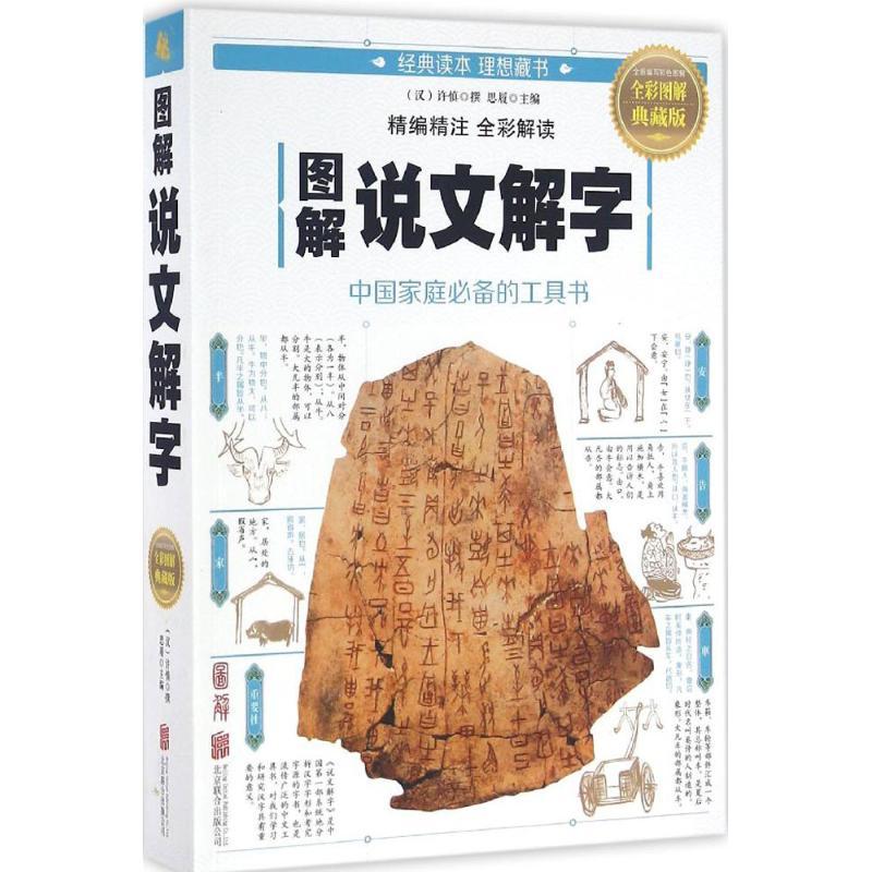 正版新书】图解说文解字(全彩图解典藏版)许慎9787550282247