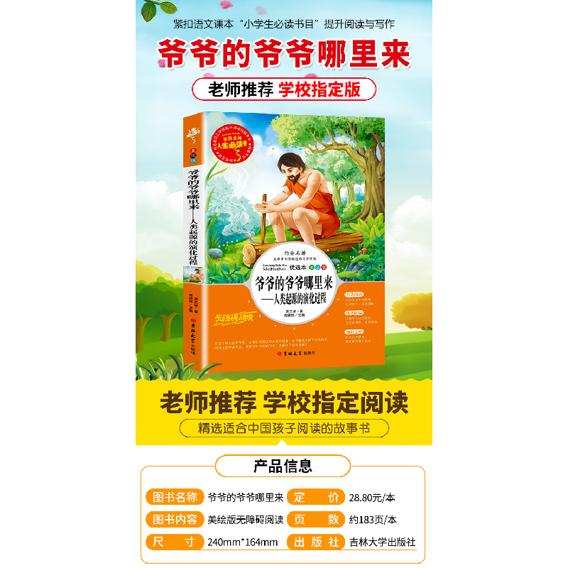 正版新书]爷爷的爷爷从哪里来——人类起源的演化过程 统编小学高清大图