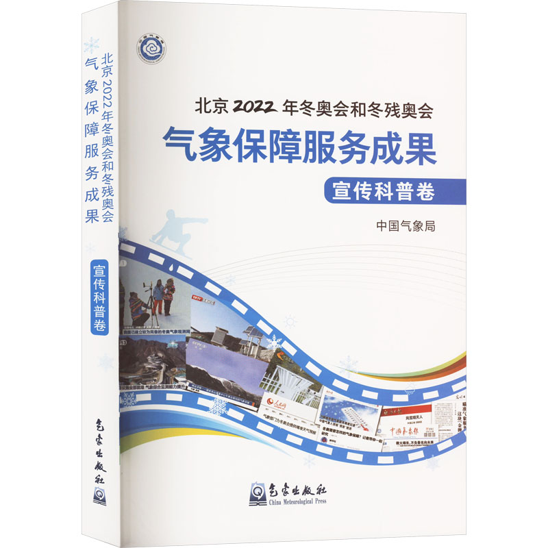 【N】北京2022年冬奥会和冬残奥会气象保障服务成果 宣传科普卷-9787502977856