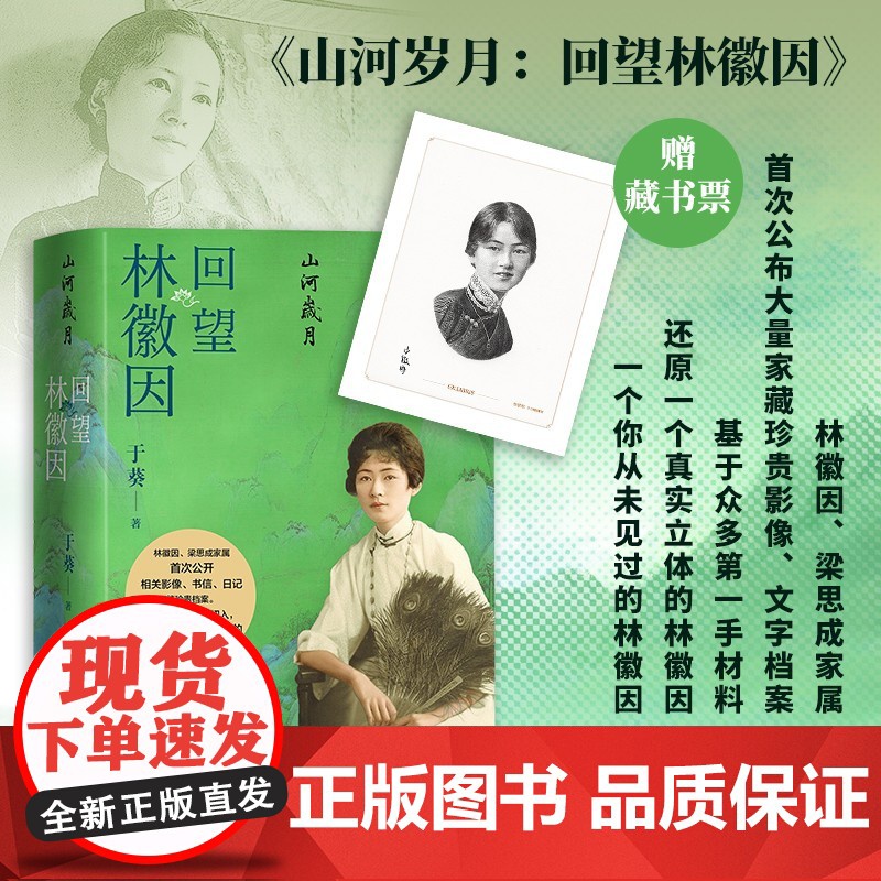 刷边版 山河岁月回望林徽因于葵著人民文学出版社正版店长高清大图