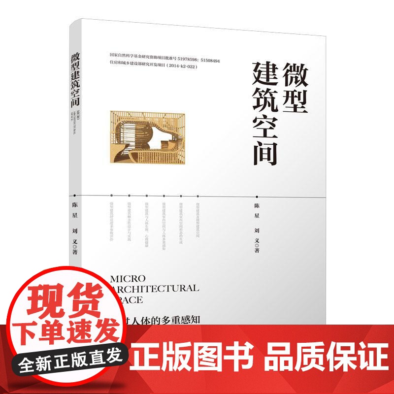 微型建筑空间9787112277636