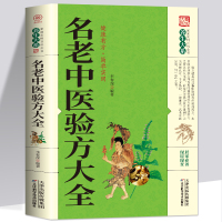 [醉染正版]名老中医验方大全偏方大全 偏方治百病 偏方秘方验方大全老中医药方大全名医秘验方中医秘方验方全书保健养生中草