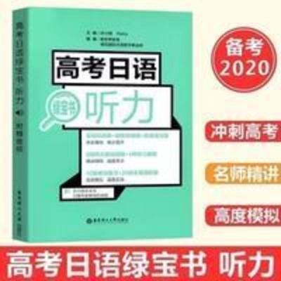 高考日语绿宝书 听力 高考日语绿宝书 听力