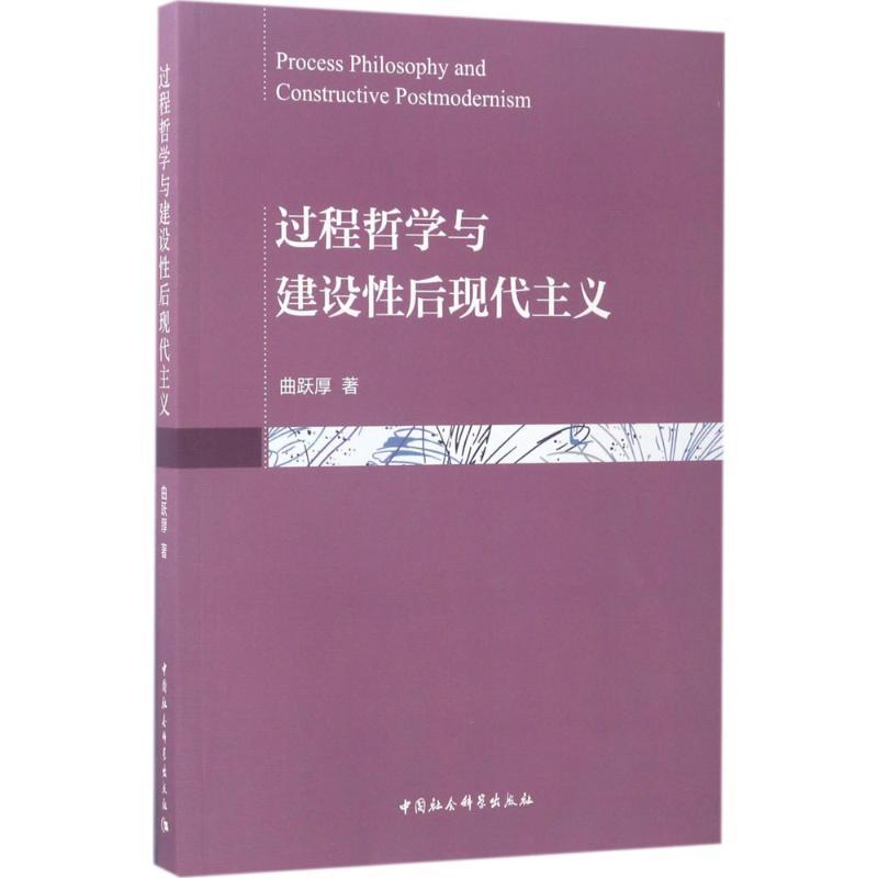 正版新书]过程哲学与建设性后现代主义曲跃厚9787516190715高清大图