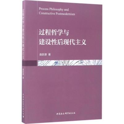 正版新书]过程哲学与建设性后现代主义曲跃厚9787516190715