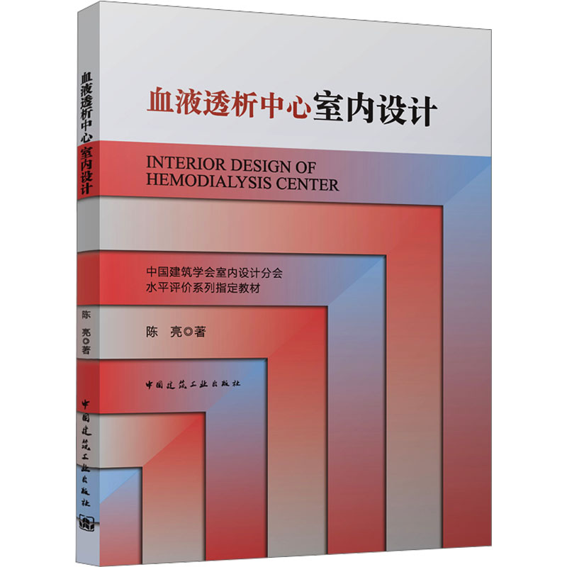 【M】血液透析中心室内设计-9787112292264