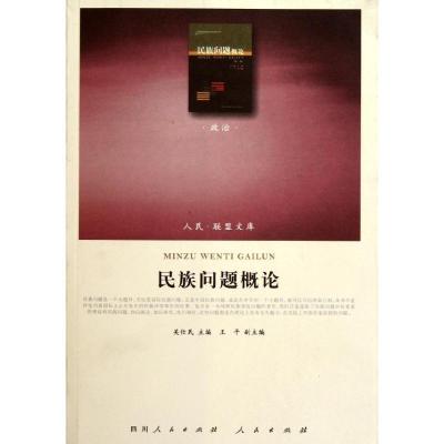 11民族问题概论(J)—(政治类)(人民联盟文库)9787010099804