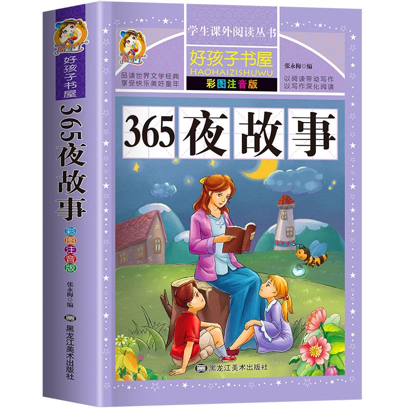 365夜故事 [正版]365夜故事彩图注音版一二年级小学生课外6-7-8-10岁亲子睡前幼儿童话故事书手机扫码听音频图片