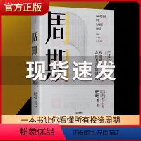 [正版]周期 投资机会、风险、态度与市场周期 霍华德马克斯 著 橡树资本创始人投资重要的事作者经济金融 出版社图书书籍