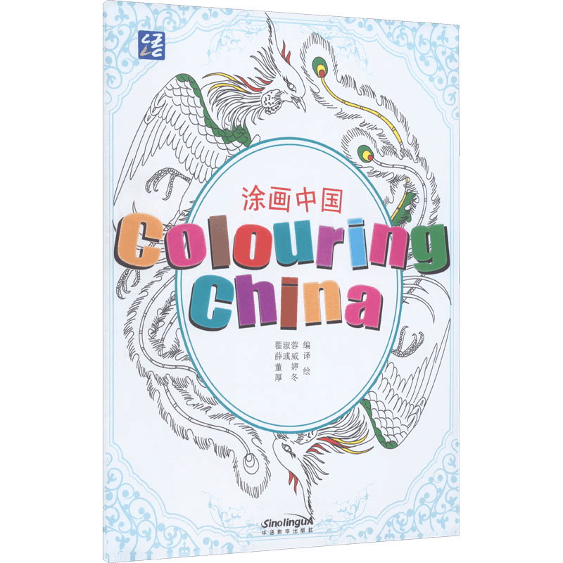 醉染图书涂画中国 活动用书 新版9787513822015图片