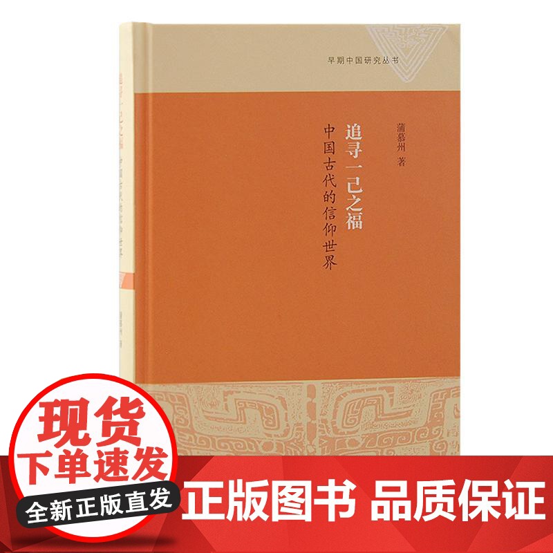 追寻一己之福 中国古代的信仰世界 早期中国研究丛书蒲慕州著上海古籍出版社宗教学起源中国史古代信仰民间文化研究高清大图