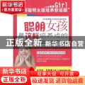 聪明女孩是这样培养成的