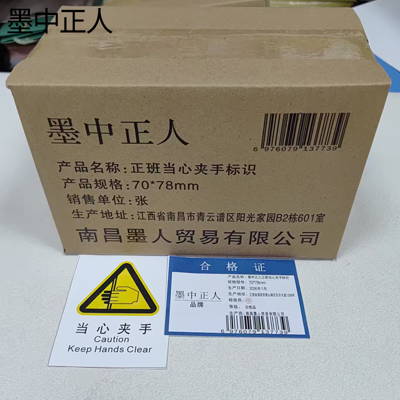 墨中正人正班当心夹手标识70*78mm张高清大图