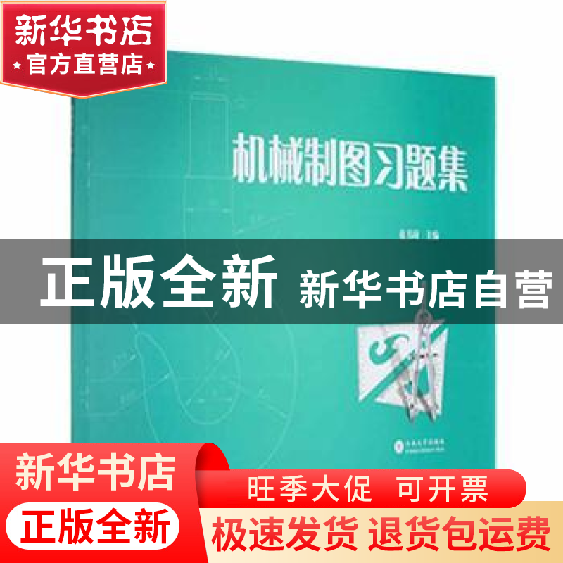 正版 机械制图习题集 童书琦主编 云南大学出版社 9787548245216高清大图